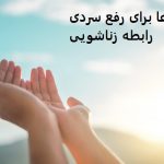دعا برای رفع سردی رابطه زناشویی