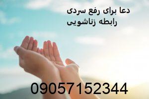 دعا برای رفع سردی رابطه زناشویی