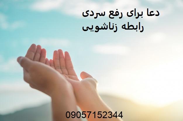 دعا برای رفع سردی رابطه زناشویی