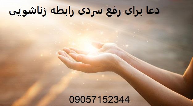 دعا برای رفع سردی رابطه زناشویی