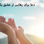 دعا برای رهایی از عشق یکطرفه