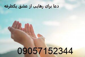 دعا برای رهایی از عشق یکطرفه