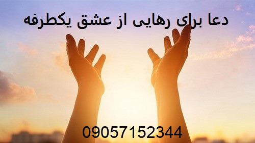 دعا برای رهایی از عشق یکطرفه