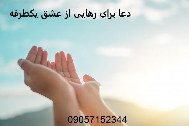 دعا برای رهایی از عشق یکطرفه