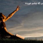 دعا برای زندگی که چشم خورده دعا برای زندگی که چشم خورده