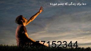 دعا برای زندگی که چشم خورده