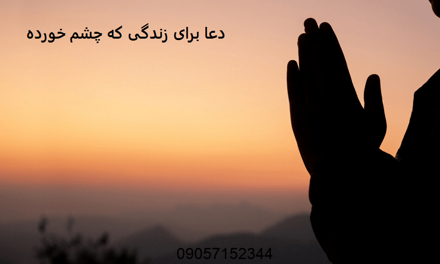 دعا برای زندگی که چشم خورده