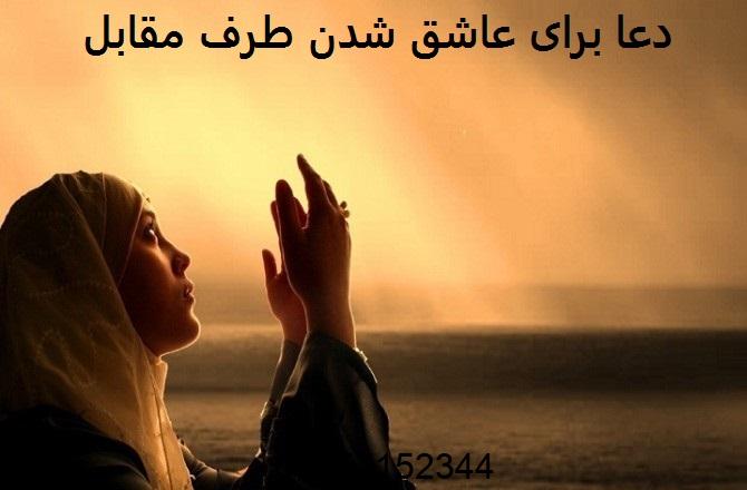 دعا برای عاشق شدن طرف مقابل