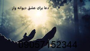 دعا برای عشق دیوانه وار