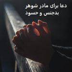 طلسم و دعا برای مادر شوهر بدجنس و حسود