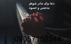 طلسم و دعا برای مادر شوهر بدجنس و حسود