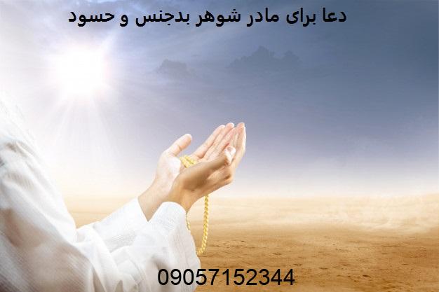 دعا برای مادر شوهر بدجنس و حسود