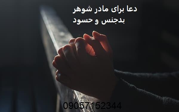 طلسم و دعا برای مادر شوهر بدجنس و حسود