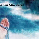 دعا برای مطیع شدن شوهر دعا برای مطیع شدن شوهر