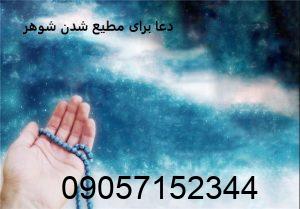 دعا برای مطیع شدن شوهر