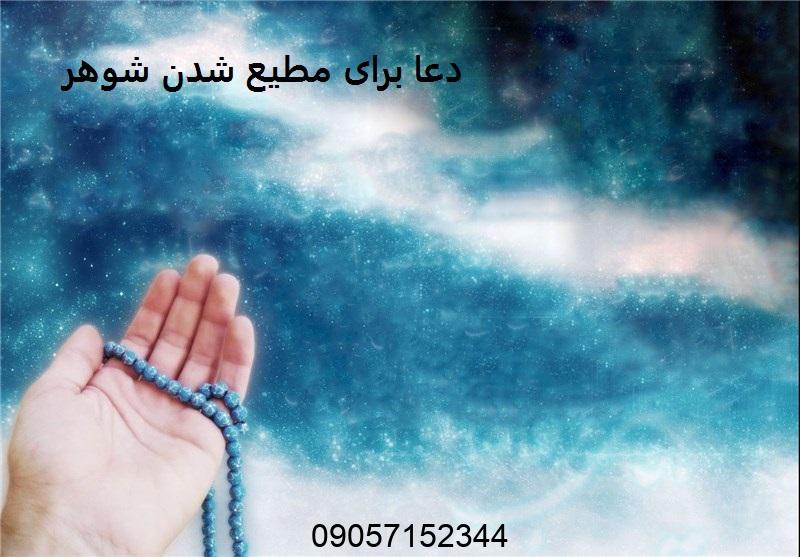 دعا برای مطیع شدن شوهر