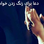 دعا برای زنگ زدن خواستگار دعا برای زنگ زدن خواستگار