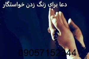 دعا برای زنگ زدن خواستگار
