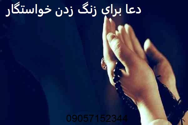 دعا برای زنگ زدن خواستگار