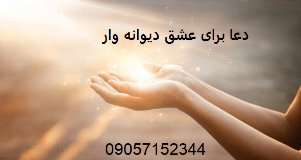 دعا عشق دیوانه وار