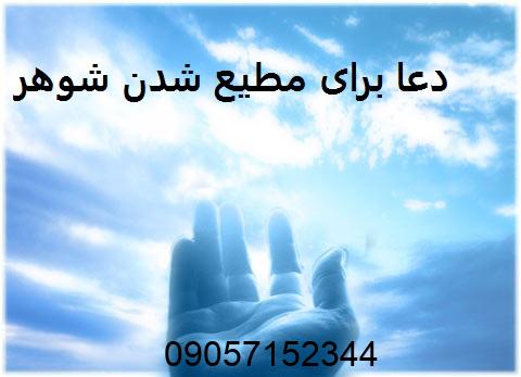 دعا برای مطیع شدن شوهر