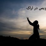 دعانویس در اراک دعانویس در اراک