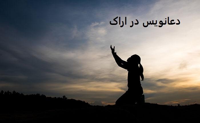 دعانویس در اراک