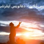 دعانویس آنلاین - دعانویس اینترنتی