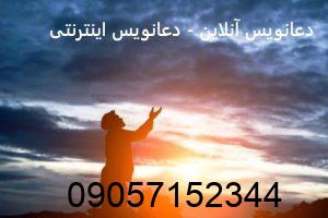 دعانویس آنلاین - دعانویس اینترنتی