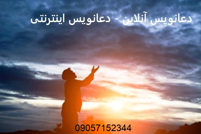 دعانویس آنلاین - دعانویس اینترنتی