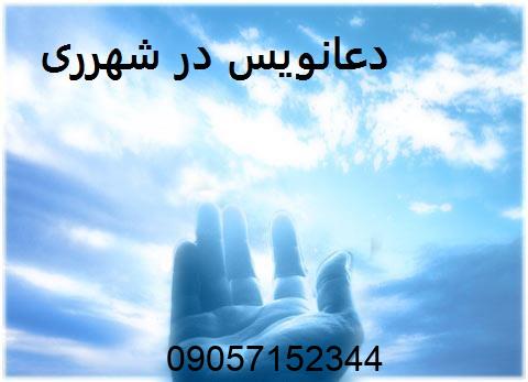 دعانویس در شهرری