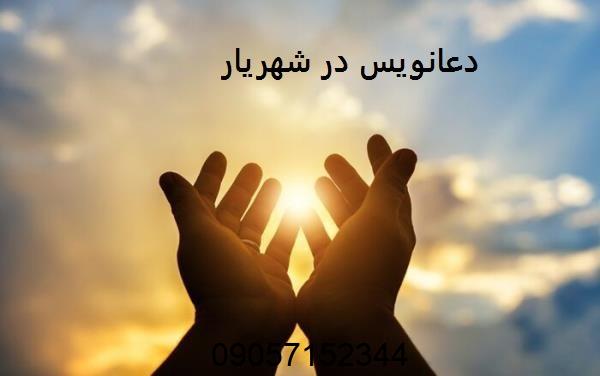 دعانویس در شهریار