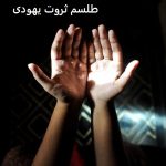 طلسم ثروت یهودی - طلسم ثروت از غیب طلسم ثروت یهودی - طلسم ثروت از غیب