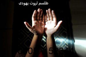 طلسم ثروت یهودی - طلسم ثروت از غیب