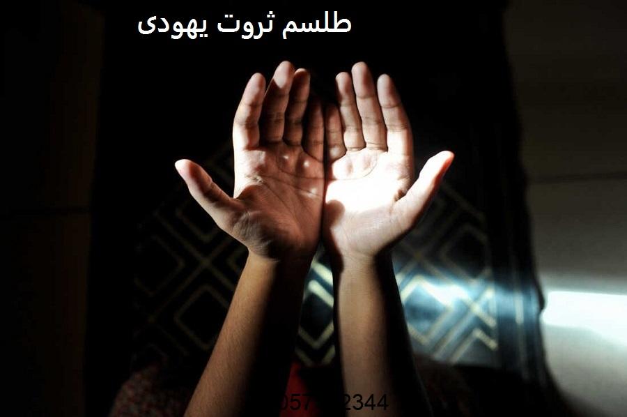 طلسم ثروت یهودی - طلسم ثروت از غیب