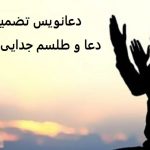 دعا و طلسم جدایی بین دو نفر