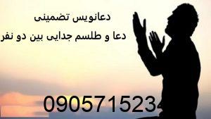 دعا و طلسم جدایی بین دو نفر
