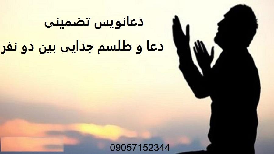 دعا و طلسم جدایی بین دو نفر