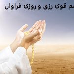 دعا و طلسم قوی رزق و روزی فراوان دعا و طلسم قوی رزق و روزی فراوان