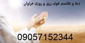 دعا و طلسم قوی رزق و روزی فراوان