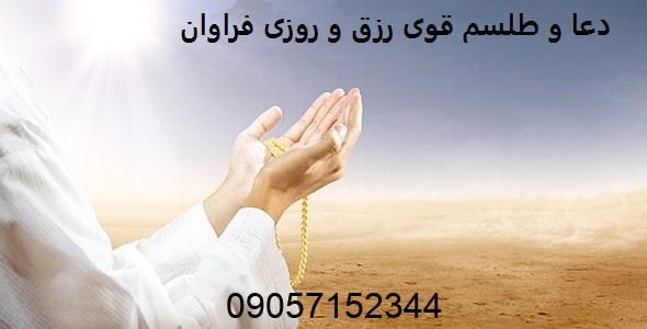 دعا و طلسم قوی رزق و روزی فراوان