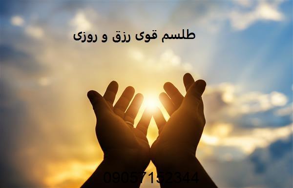 دعا و طلسم قوی رزق و روزی فراوان