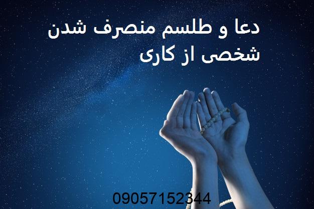 دعا و طلسم منصرف شدن شخصی از کاری