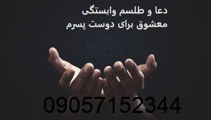دعا و طلسم وابستگی معشوق برای دوست پسرم
