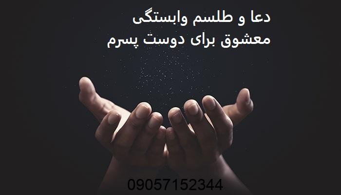 دعا و طلسم وابستگی معشوق برای دوست پسرم