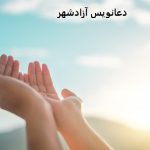 دعانویس آزادشهر