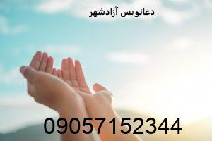 دعانویس آزادشهر