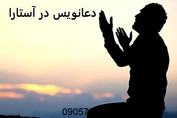 دعانویس در آستارا