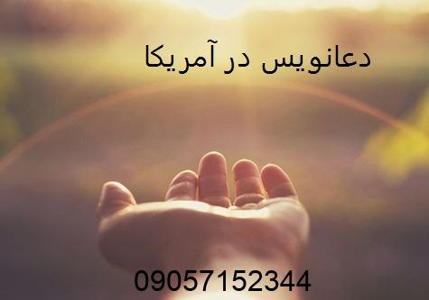 دعانویس در آمریکا