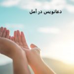دعانویس در آمل دعانویس در آمل